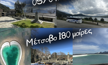 Μέτσοβο 180 μοίρες