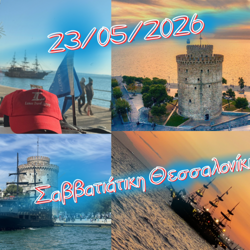 👉Σαββατιάτικη Θεσσαλονίκη