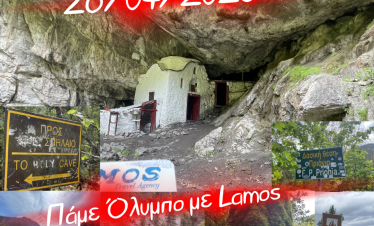 Πάμε Όλυμπο με Lamos