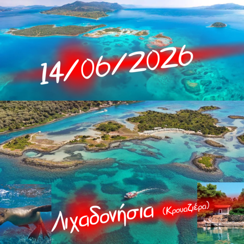 🚢Λιχαδονήσια & Καμμένα Βούρλα