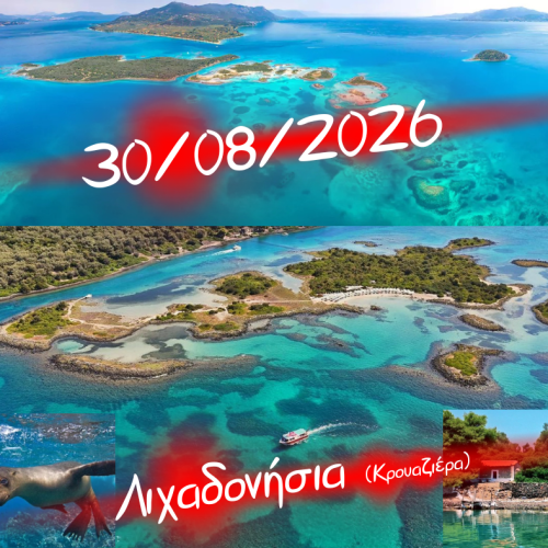 🚢Λιχαδονήσια & Καμμένα Βούρλα
