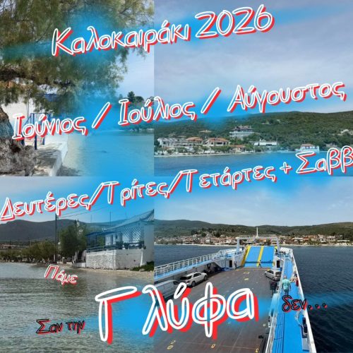 🐬Πάμε Γλύφα
