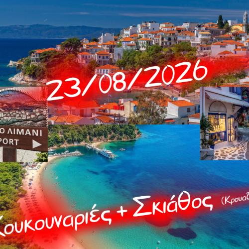 🚢Σκιάθος (κρουαζιέρα)