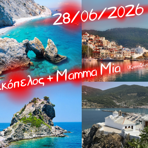 🚢Mamma Mia + Σκόπελος (κρουαζιέρα)
