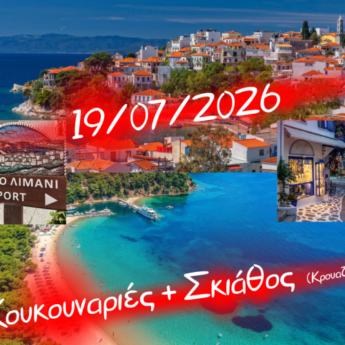 🚢Σκιάθος (κρουαζιέρα)