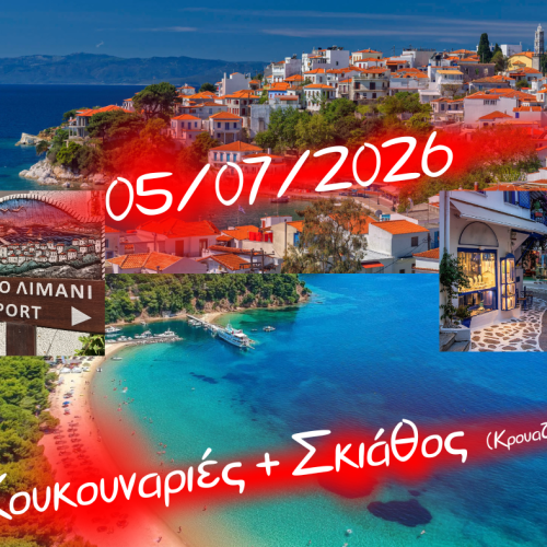 🚢Σκιάθος (κρουαζιέρα)