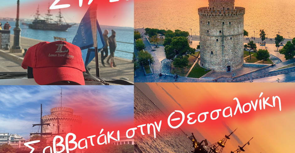 μονοήμερα – 10