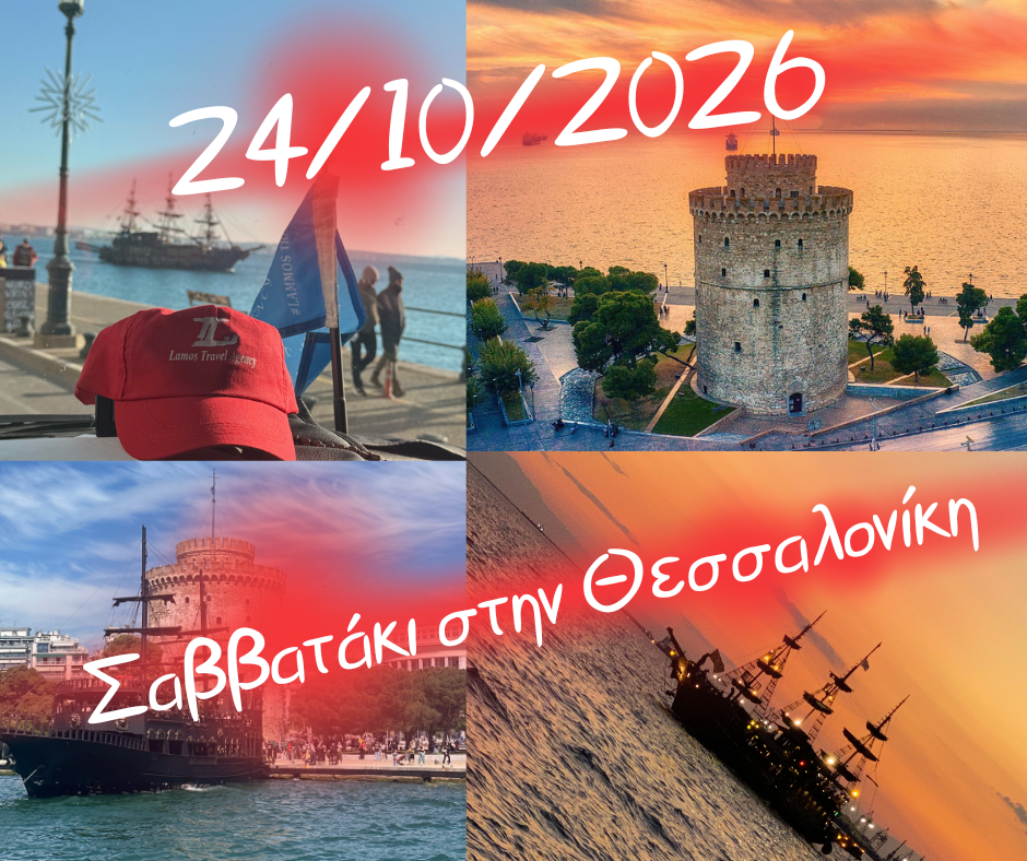 μονοήμερα 10