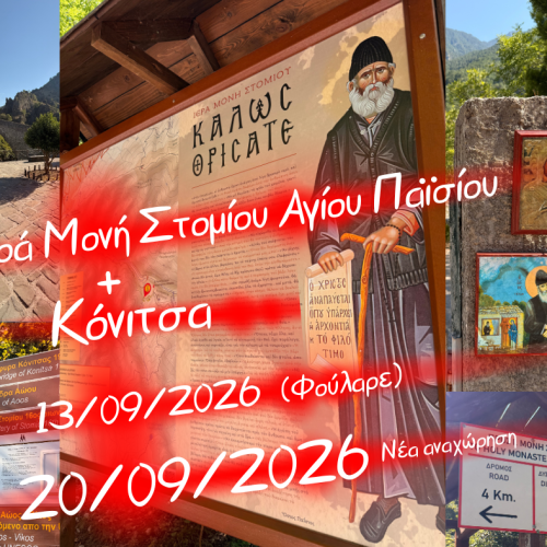 👉Ιερά Μονή Στομίου Αγίου Παϊσίου & Κόνιτσα
