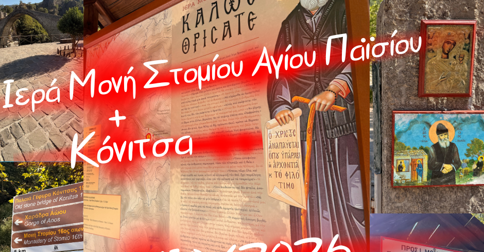 μονοήμερα – 8