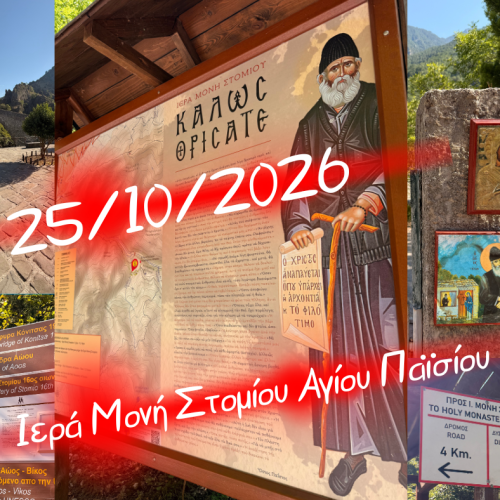 👉Ιερά Μονή Στομίου Αγίου Παϊσίου