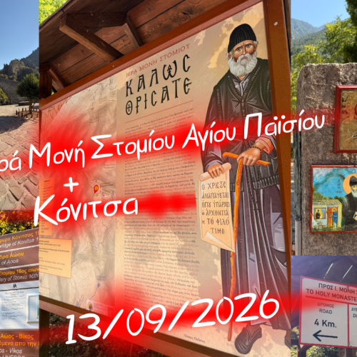 👉Ιερά Μονή Στομίου Αγίου Παϊσίου & Κόνιτσα