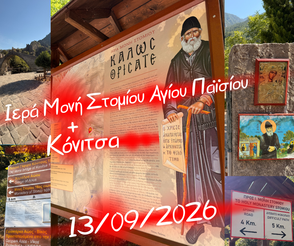 μονοήμερα 8