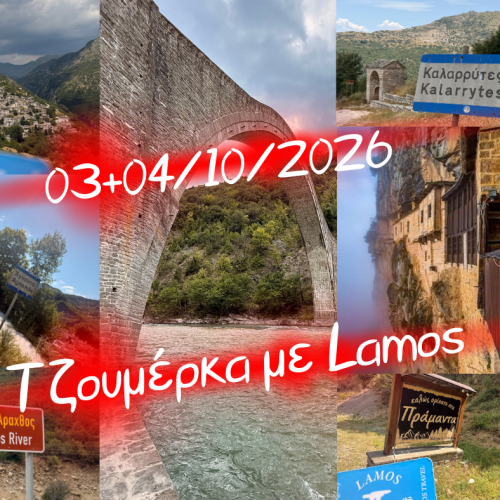 🗻Τζουμέρκα με Lamos