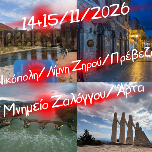 Νικόπολη/Λίμνη Ζηρού/Πρέβεζα/Μνημείο Ζαλόγγου/Άρτα