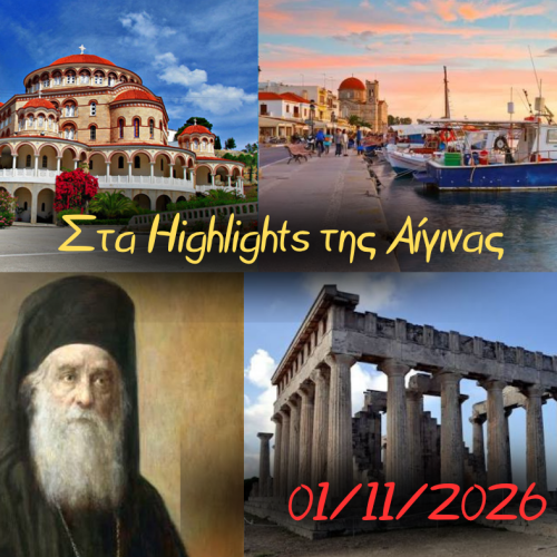 👉Στα Highlights της Αίγινας