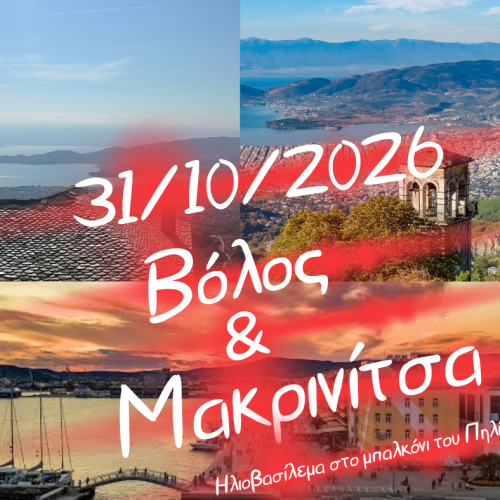 👉 Βόλος + Μακρινίτσα