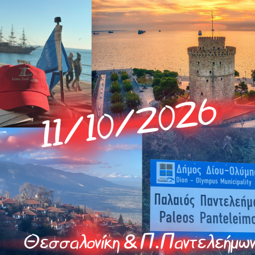 😎Θεσσαλονίκη / Παλαιός Παντελεήμων